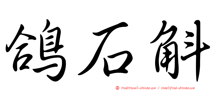 鴿石斛