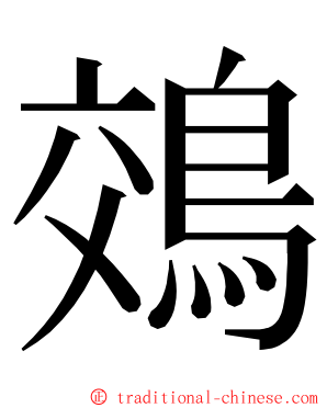 鵁 ming font