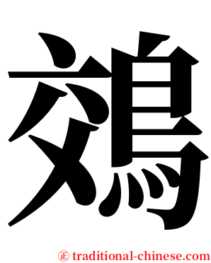 鵁 serif font