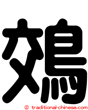 鵁