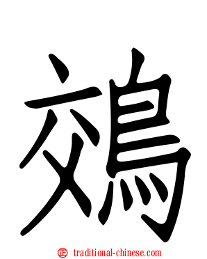 鵁
