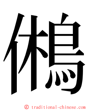 鵂 ming font