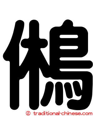 鵂