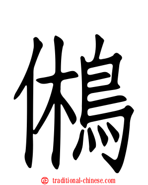 鵂