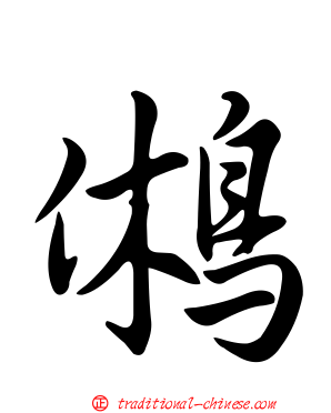 鵂