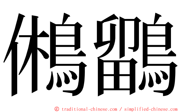 鵂鶹 ming font