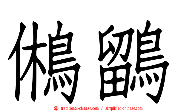 鵂鶹