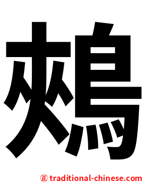 鵊