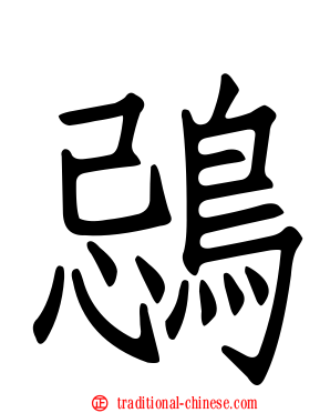 鵋