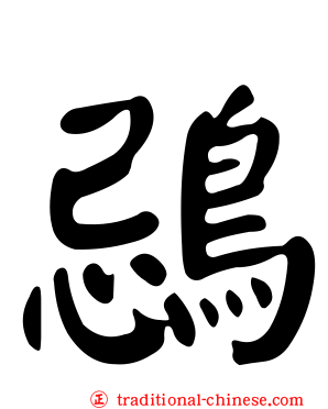 鵋