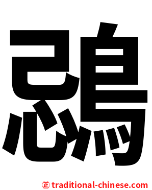 鵋