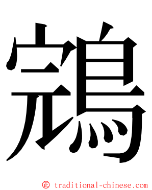 鵍 ming font