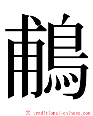 鵏 ming font