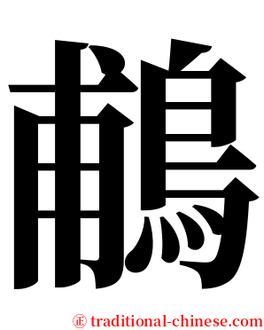 鵏 serif font