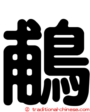 鵏
