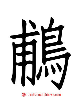 鵏