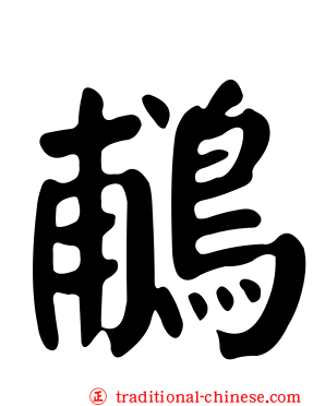 鵏