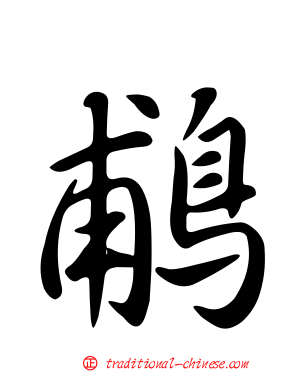 鵏