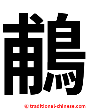 鵏