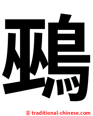 鵐
