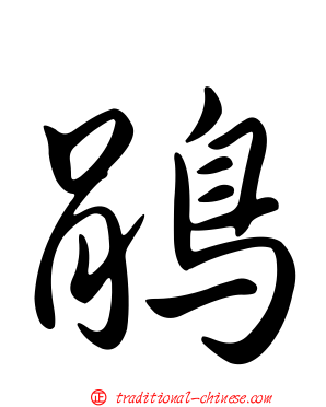 鵑
