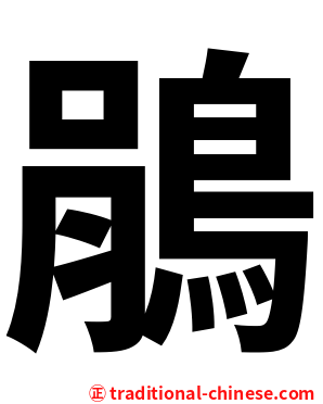 鵑