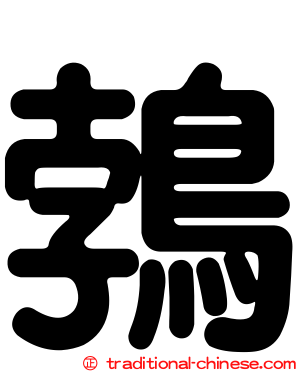 鵓