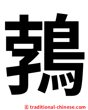 鵓