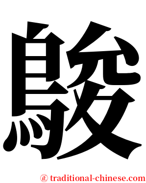 鵔 serif font