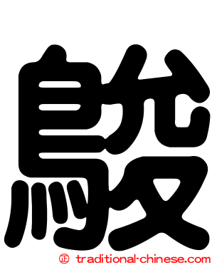 鵔