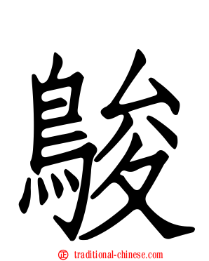 鵔