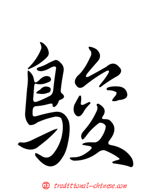鵔