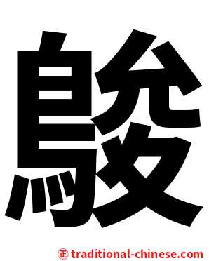 鵔