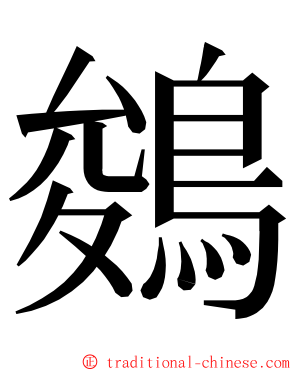 鵕 ming font