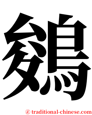 鵕 serif font