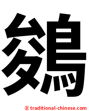 鵕