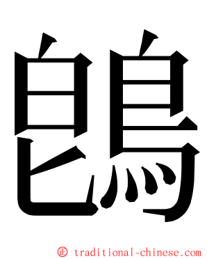 鵖 ming font