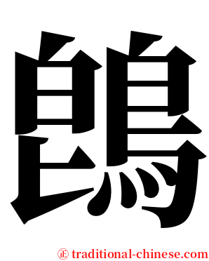 鵖 serif font