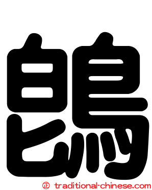鵖