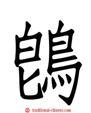 鵖