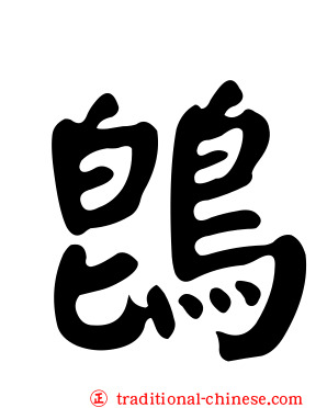 鵖