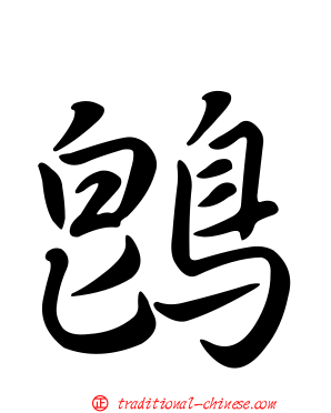 鵖