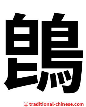 鵖