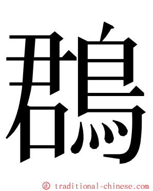 鵘 ming font