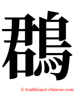 鵘 serif font