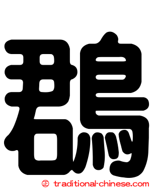 鵘
