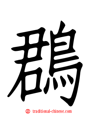 鵘
