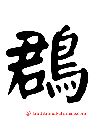 鵘