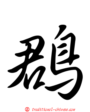 鵘