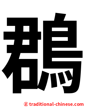 鵘